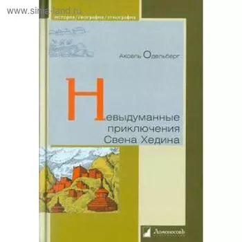 Невыдуманные приключения Свена Хедина. Одельберг А.