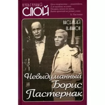 Невыдуманный Борис Пастернак. Ливанов В.Б.