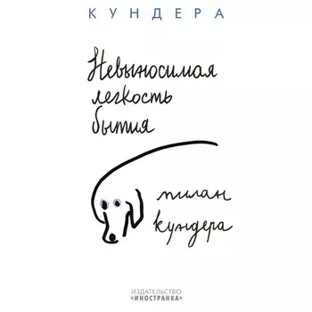 Невыносимая легкость бытия. Кундера М.