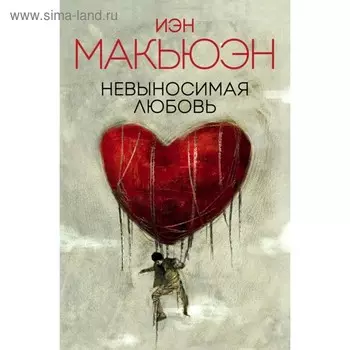 Невыносимая любовь. Макьюэн И.