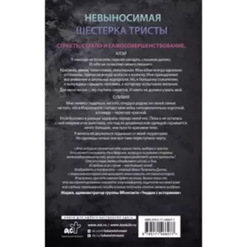Невыносимая шестерка Тристы. Дуглас П.