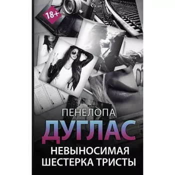 Невыносимая шестерка Тристы. Дуглас П.
