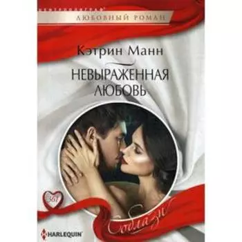 Невыраженная любовь: роман. Манн К.