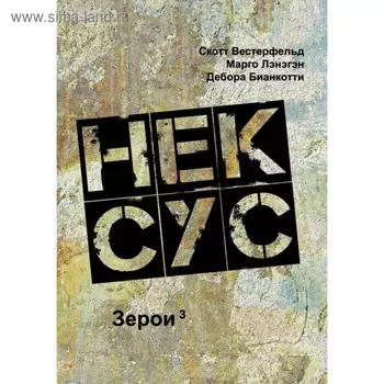Нексус. Герои 3. Вестерфельд С., Лэнэгэн М., Бианкотти Д.