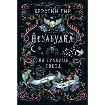 Незабудка 1. На границе света. Гир К.