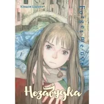 Незабудка. Цурута К.