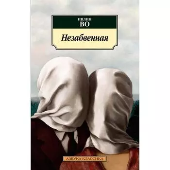 Незабвенная. Во И.