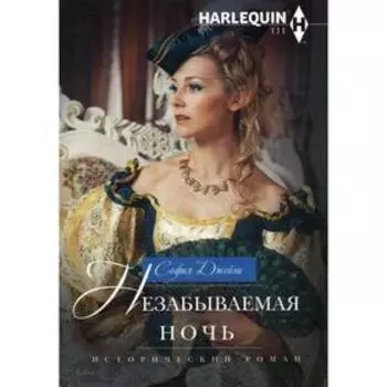 Незабываемая ночь: роман. Джеймс С.