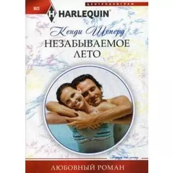 Незабываемое лето. Шеперд К.