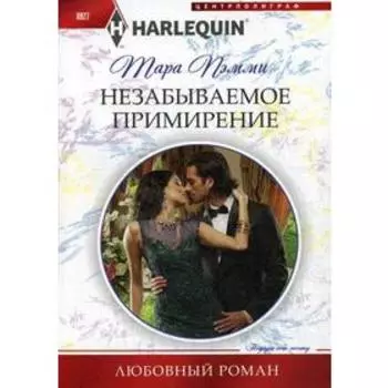 Незабываемое примирение: роман. Пэмми Т.