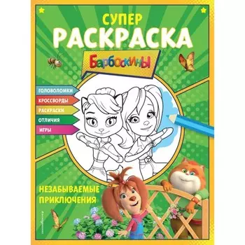 Незабываемые приключения. Супер-раскраска и игры