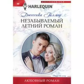Незабываемый летний роман: роман. Гилмор Д.