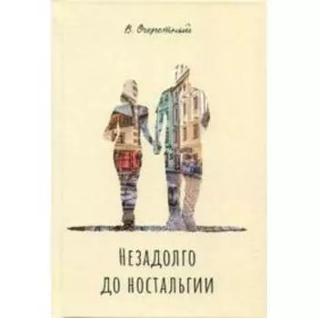 Незадолго до ностальгии. Очеретный В.
