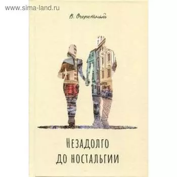 Незадолго до ностальгии. Очеретный В.