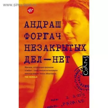 Незакрытых дел - нет. Форгач А.
