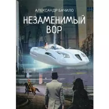 Незаменимый вор. Бачило А.