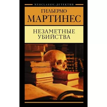 Незаметные убийства. Мартинес Г.