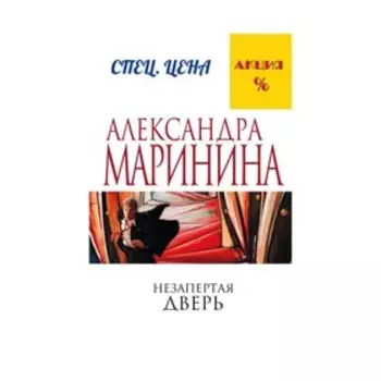 Незапертая дверь. Маринина А.