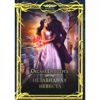Незавидная невеста. Гринберга О.