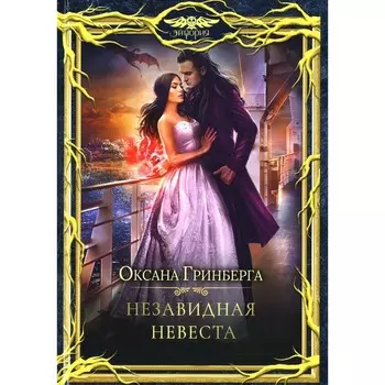 Незавидная невеста. Гринберга О.