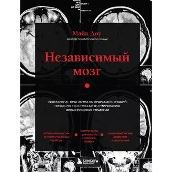 Независимый мозг. Эффективная программа по проработке эмоций, преодолению стресса и формированию новых пищевых стратегий. Доу М.