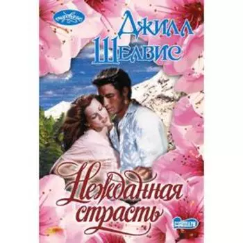 Нежданная страсть. Шелвис Д.