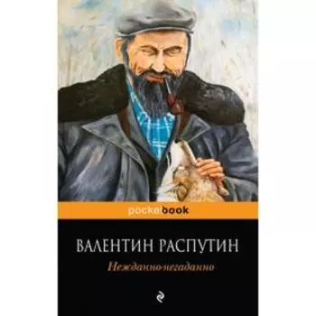 Нежданно-негаданно. Распутин В.Г.