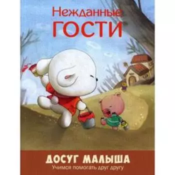 Нежданные гости. Учимся помогать друг другу