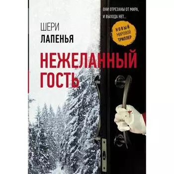 Нежеланный гость. Лапенья Ш.
