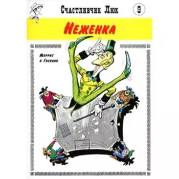 Неженка. Госинни Р.