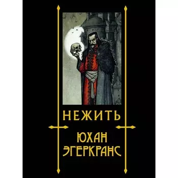 Нежить. Эгеркранс Ю.