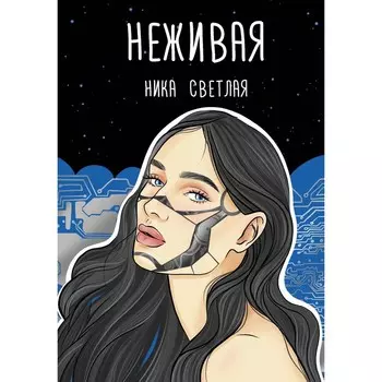 Неживая. Светлая Н.
