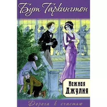 Нежная Джулия. Таркингтон Б.
