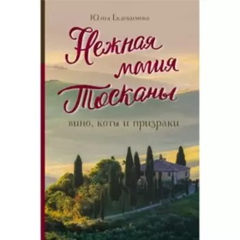 Нежная магия Тосканы. Евдокимова Ю. В.