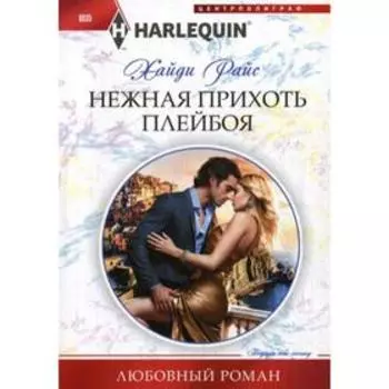 Нежная прихоть плейбоя: роман. Райс Х.