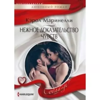 Нежное доказательство чувств. Маринелли Кэрол