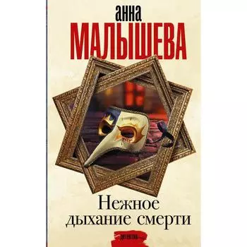 Нежное дыхание смерти. Малышева А. В.