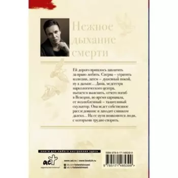 Нежное дыхание смерти. Малышева А.В.