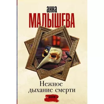 Нежное дыхание смерти. Малышева А.В.
