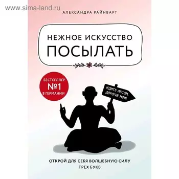 Нежное искусство посылать. Открой для себя волшебную силу трех букв, Райнварт А.