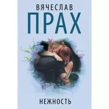 Нежность. Прах В.