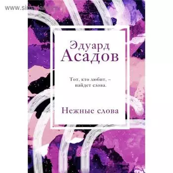 Нежные слова. Асадов Э. А.