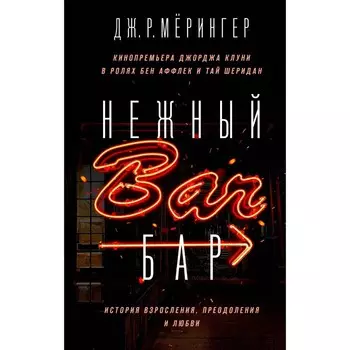 Нежный бар. История взросления, преодоления и любви. Дж. Р. Мёрингер