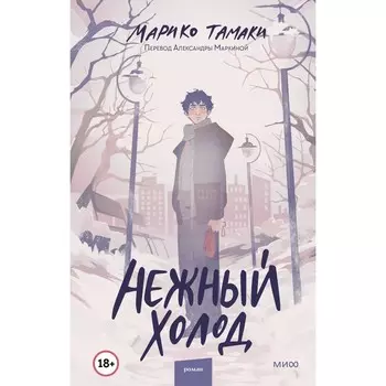 Нежный холод. М. Тамаки