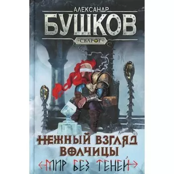 Нежный взгляд волчицы. Мир без теней. Бушков А.А.