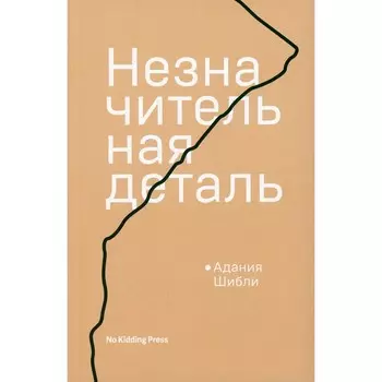 Незначительная деталь. Шибли А.
