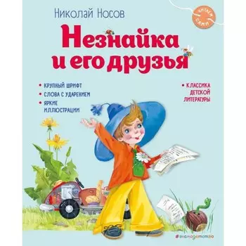 Незнайка и его друзья. Носов И.П.