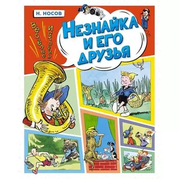 Незнайка и его друзья. Весёлые истории. Носов Н.Н.
