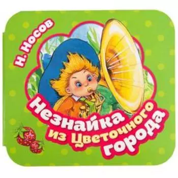 Незнайка из Цветочного города. Носов Н.