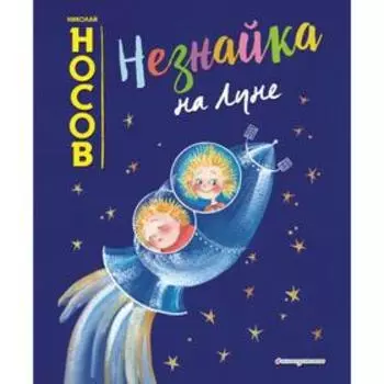 Незнайка на Луне (ил. Е. Ревуцкой). Носов Н.Н.